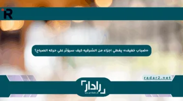 «ضباب خفيف» يغطي أجزاء من الشرقية كيف سيؤثر على حركة الصباح؟